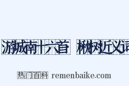 游城南十六首·楸树近义词是什么意思的图片